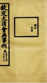 钦定大<em>清</em>会典事例  卷319-320