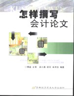 怎样撰写会计论文