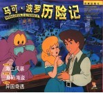马可·波罗历险记  第4-6集