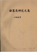 诸葛亮<em>研究</em><em>文集</em>  2005年
