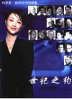 世纪<em>之</em>约  约定时光记忆的人  科学家·我们时代的明星