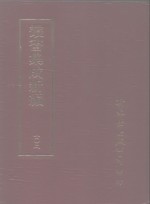 <em>丛书</em><em>集成</em>新编  <em>1</em>02