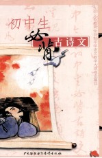 九年义务教育全日制初级中学教学<em>大纲</em>指定篇目  初中生必背古诗文