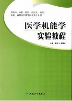 医学机能学实验<em>教程</em>