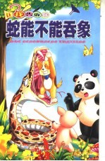 蛇能不能吞象  让我告诉你