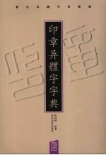 印章异体字字典  书法异体字典类编