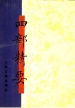 四部精要  第11册  史部  7