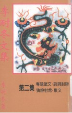 李<em>耐冬</em>文集  第2集
