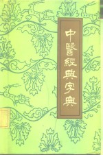 中医经典字典  汉语拼音字母音序排列