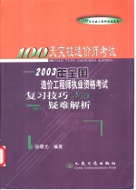 <em>1</em>00天突破造价师考试  2003年全国造价工程师执业资格考试复习技巧<em>与</em>疑难解析