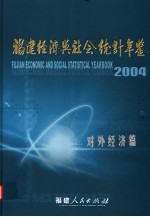 <em>福建</em>经济与社会<em>统计</em>年鉴  2004  对外经济篇