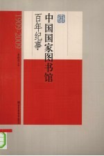 中国国家图书馆百年纪事  1909-2009