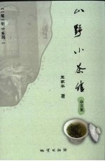 山野小茶馆  杂文集