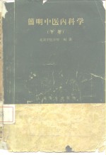 简明中医内科学 下 杂病部分