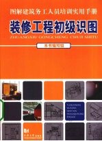 <em>装修</em>工程初级识图