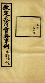 钦定大<em>清</em>会典事例  卷133-135