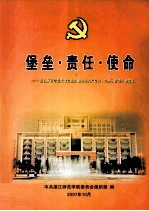 堡垒·责任·使命  湛江师范学院先进党组织和优秀共党员、党务工作者事迹选编