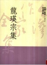台湾作家全集  短篇小说<em>卷</em>  日据时代  9  龙瑛宗集