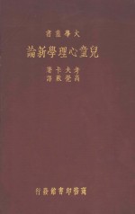 儿童心理学新论