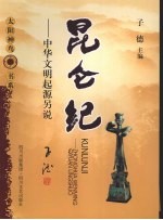 昆仑纪：中华文明起源另说
