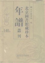 <em>北京</em>图书馆藏珍本年谱丛刊  第140册