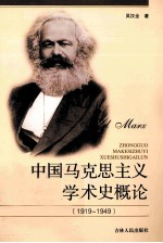 中国马克思主义学术史概论  1919-1949  中