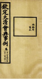 钦定大<em>清</em>会典事例  卷1206-1208