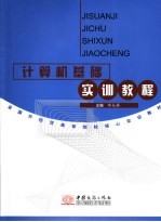<em>计<em>算机</em></em><em>基础</em><em>实训</em><em>教程</em>