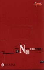 赛诺沃汽车英语  初中级  英汉<em>对照</em>
