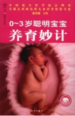 0-3<em>岁</em><em>聪明</em><em>宝宝</em>养育妙计