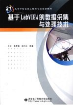 基于LabVIEW的<em>数据</em>采集<em>与</em><em>处理</em><em>技术</em>