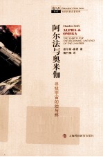阿尔法与奥米伽  寻找宇宙的始与终