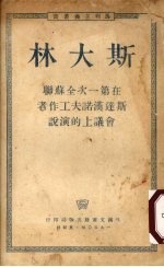 斯大林在第一次全苏联斯<em>达汉</em><em>诺夫</em>工作者会议上的演说