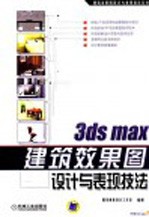 3ds max建筑效果图<em>设计</em>与表现技法