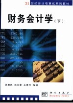 财务会计学  下
