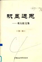 积墨远思  邓大松<em>文集</em>  <em>第</em><em>1</em><em>辑</em>