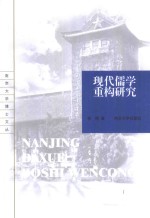 现代儒学重构研究