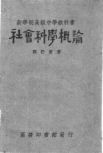 新学制高级<em>中学</em>教科书社会<em>科学</em>概论