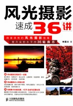 风光摄影速成36讲  彩印