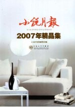 <em>小说</em>月报  2007年精品集