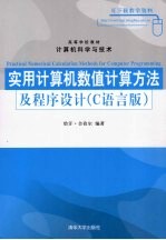 实用<em>计<em>算机</em></em>数值<em>计算</em>方法<em>及</em><em>程序</em>设计 C语言版