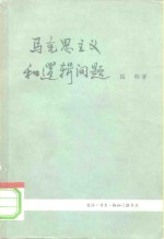 马克思主义和逻辑问题  形式逻辑问题论辩集