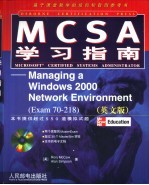 MCSA学习指南 Managing a Windows <em>2000</em> Network Environment Exam 70-218 英文版