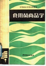 <em>食<em>用菌</em></em>商品学