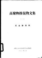 高聚物掺混物文集  1  尼龙掺混物