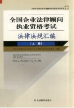 全国企业法律顾问执业资格考试法律法规汇编  上