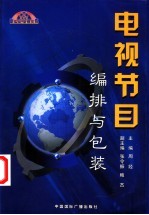 电视<em>节目</em>编排与包装