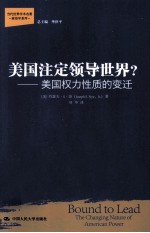 当代世界学术名著  美国注定领导世界？  美国权力性质的变迁