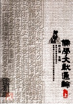 儒学文献通论  上