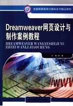 <em>Dreamweaver</em><em><em>网页</em><em>设计</em></em><em>与</em><em>制作</em>案例教程